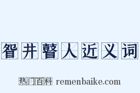 眢井瞽人近义词是什么意思的图片